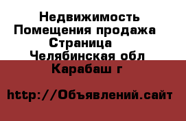 Недвижимость Помещения продажа - Страница 2 . Челябинская обл.,Карабаш г.